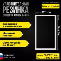 Уплотнитель для двери холодильника Indesit / Индезит BH20 размер 76.6*57.1 Резинка на дверь холодильника морозильной камеры