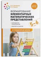 Позина В. А., Помораева И. А. "Формирование элементарных математических представлений. 5-6 лет. Конспекты занятий. ФГОС" картон