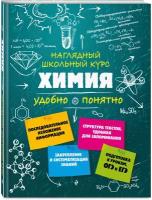 Крышилович Елена Владимировна. Химия. Наглядный школьный курс: удобно и понятно