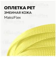 Оплетка кабельная желтая змеиная кожа MaksiFlex 3, 2-5 мм, 10 м