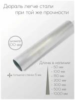 Алюминий дюраль Д16Т труба диаметр 100 мм толщина стенки 5 мм 100x5x100 мм