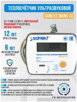 Счетчик тепла/Теплосчетчик SANEXT Ультразвуковой Mono CU Ду 15 мм 0,6 м3/ч подающий трубопровод Impulse (5751)