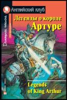 Легенды о короле Артуре (Английский клуб)