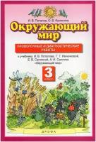 ФГОС Потапов И.В., Калинина О.Б. Окружающий мир 3кл. Проверочные и диагностические работы (к учеб. И