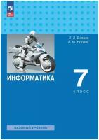 Информатика 7 класс Босова 2023 год издания ФГОС (second hand книга) б у учебник