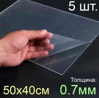 Пластик листовой прозрачный пэт 50*40, (500x400 мм.), 5шт., толщина 0.7 мм