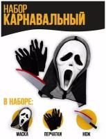 Карнавальный костюм/набор Страна Карнавалия Крик, маска+перчатки+нож