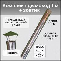 Комплект дымохода труба 1м. + зонтик из нержавеющей стали