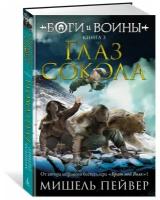 Пейвер М. Боги и воины Глаз сокола книга 3