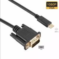 Кабель / переходник / адаптер USB Type-C (папа) to VGA (папа) Full HD 1080p 60Hz для передачи видео на монитор компьютера, ноутбука, проектора, 1.8 метра