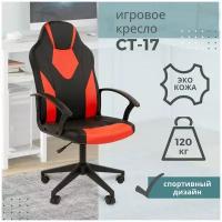 Игровое компьютерное кресло стандарт СТ-17 гейм, экокожа, черный/красный