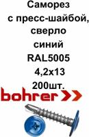 Саморез 4,2х13 RAL5005 синий насыщенный по металлу полусфера с пресс-шайбой, сверло (200ф)