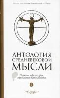 Антология средневековой мысли. теология и философия европейского средневековья. в 2-х томах. том 1