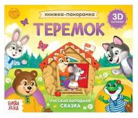 Книжка-панорамка 3D «Теремок» 12 стр