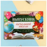 Папка, планшет "Выпускник начальной школы", глобус, 21,8 х 30 см