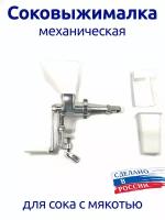 Соковыжималка ручная механическая шнековая, для сока с мякотью