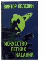 Пелевин В.О. "Искусство легких касаний"