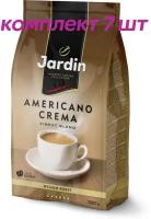 Кофе в зернах Jardin Americano Crema (Жардин Американо Крема), 1 кг (комплект 7 шт.) 6010903