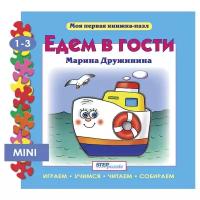 Книжка-игрушка "Едем в гости" ("Моя первая книжка-пазл")