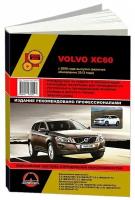 Volvo XC60 с 2008 включая рестайлинг с 2013 с бензиновыми и дизельными двигателями. Руководство по ремонту и техническому обслуживанию