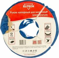 Рукав напорный для мотопомп Elitech 1005.002100, арт. 177029