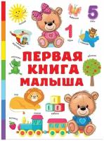 Первая книга малыша