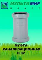 Муфта канализационная D 32