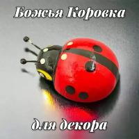 Божья Коровка из дерева для декора на магните