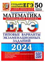 ЕГЭ 2024. Математика. Профильный уровень: 50 вариантов. Типовые варианты экзаменационных заданий от разработчиков ЕГЭ. Ященко И. В, . Экзамен