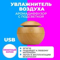 Аромадиффузор-ночник с подсветкой Ultrasonic Aroma Humidifier, бежевый