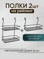 Комплект металлических полок на рейлинг 20 см для кухни