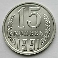 Монета 15 копеек 1991м СССР из годового набора