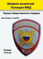 Шеврон вышитый Полиция МВД Охрана общественного порядка (бледно-голубой), приказ №777