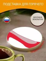 Подставка под горячее "Обувь на каблуке, туфли на высоком каблуке, красные каблуки обувь" 10 см. из блого мрамора