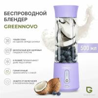 Портативный беспроводной блендер сиреневый GREENNOVO измельчитель для смузи, коктейлей, спортивного питания, детского питания, льда, орехов