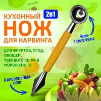 Нож для карвинга 2в1: Карбовочный нож + Нож-полусфера (Нержавеющая сталь) Оранжевый