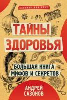 Тайны здоровья. Большая книга мифов и секретов Сазонов Андрей