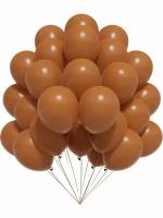 Воздушные шары кофейный 100 шт, на день рождения