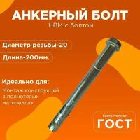 Анкерный болт 20х200 HBM с болтом