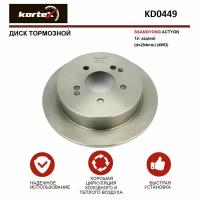 Тормозной диск Kortex для Ssangyong Actyon 12- зад.(d-284mm)(4WD) OEM 4840134100, 4840134101, 4840134102, ATR060449, KD0449, R4034