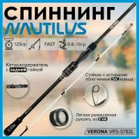 Спиннинг Nautilus VERONA VRS-S782L 2.33м 0.8-10гр