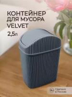 Контейнер для мусора "VELVET" 2,5л. (светло-серый флэк)