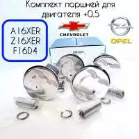 Комплект поршней для двигателя Opel A16XER/Z16XER/F16D4 +0.5