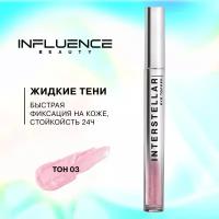 Жидкие тени INFLUENCE BEAUTY INTERSTELLAR c дуохромными сияющими частицами, тон 03