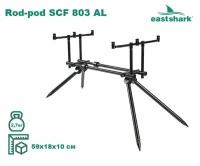 Род-под подставка на 3 удилища EastShark Rod-pod SCF 803 AL