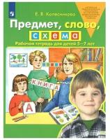 Предмет, слово, схема. 5-7 лет. Рабочая тетрадь. Колесникова. (Бином). (ФГОС)