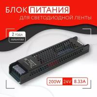 Блок питания для светодиодной ленты (200W, 24V, IP20)