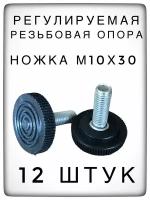 Регулируемая опора ножка М10х30 с основанием 40 мм (12 штук)