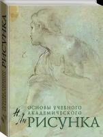 Ли Н.Г. "Рисунок. Основы учебного академического рисунка. Учебник"