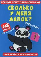 Стишки лопотушки-болтушки Сколько у меня лапок? 60 наклеек